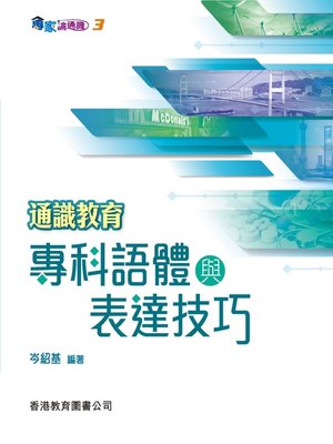 cover image of 專家論通識 3：通識教育專科語體與表達技巧